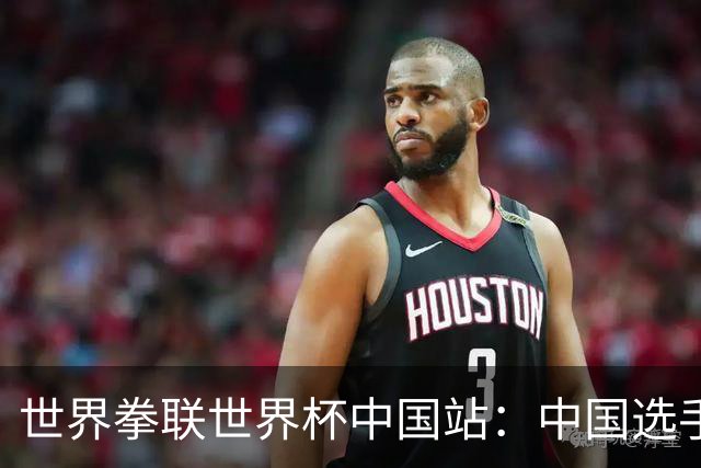 世界拳联世界杯中国站：中国选手斩获5金