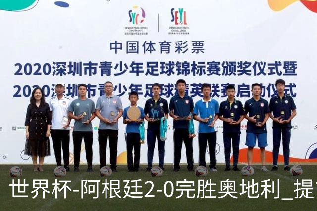 世界杯-阿根廷2-0完胜奥地利 提前一轮小组出线
