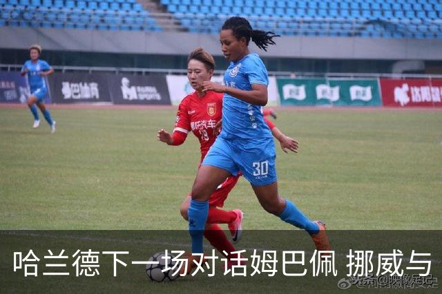 哈兰德下一场对话姆巴佩 挪威与“高卢雄鸡”争小组头名
