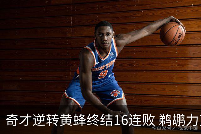 奇才逆转黄蜂终结16连败 鹈鹕力克76人3连胜