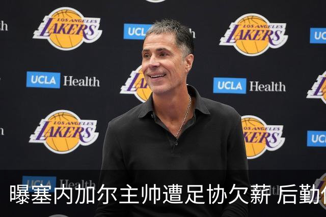 曝塞内加尔主帅遭足协欠薪 后勤保障糟糕球员被逼点外卖