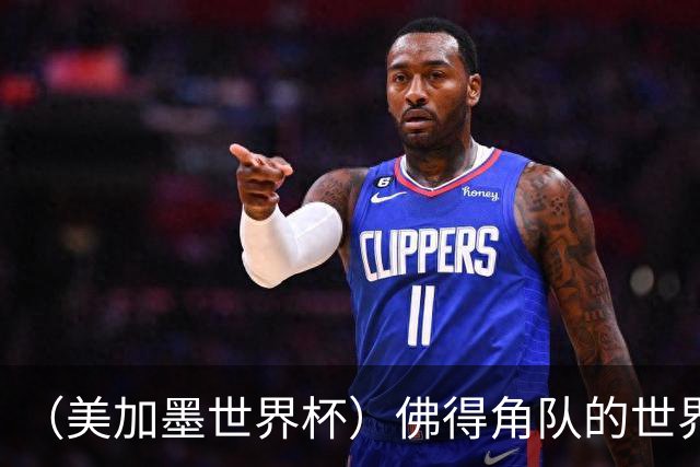 （美加墨世界杯）佛得角队的世界杯奇迹，为什么打动人心？