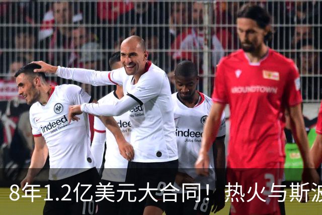 8年1.2亿美元大合同！热火与斯波完成提前续约