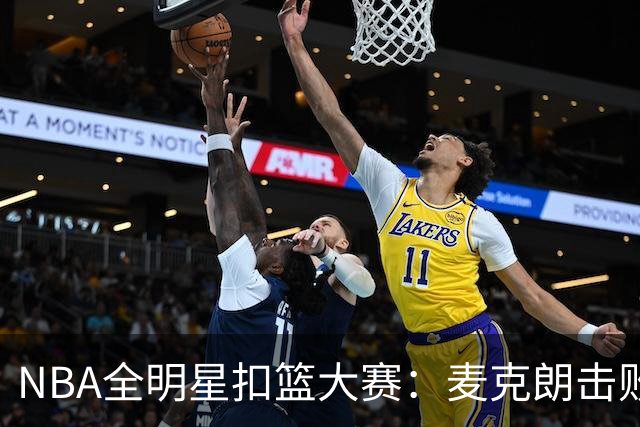 NBA全明星扣篮大赛：麦克朗击败杰伦布朗卫冕