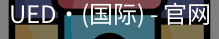 ued国际